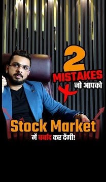 2 Mistakes जो आपको Stock Market में बर्बाद कर देंगी!