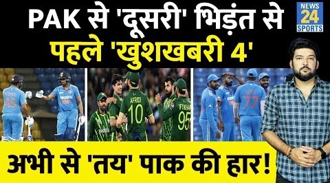 IND VS PAK Super-4 मैच से पहले Team India के लिए आई खुशखबरी ‘चार’, अब तो तय है पाकिस्तान की हार!