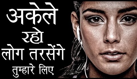 अकेले रहकर अपनी वैल्यू बढायें – Best Motivational speech Hindi video – Deepak Daiya