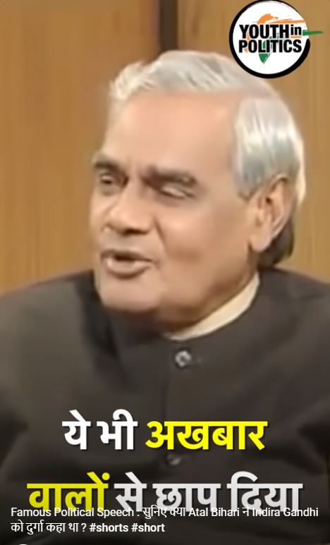 Famous Political Speech – सुनिए क्या Atal Bihari ने Indira Gandhi को दुर्गा कहा था