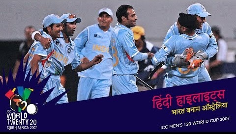 IND v AUS – 2007 T20WC – Hindi Highlights