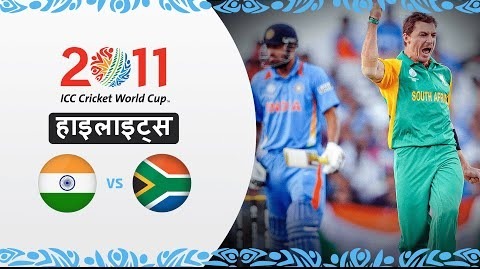 दक्षिण अफ्रीका की यादगार जीत vs भारत – 2011 विश्व कप