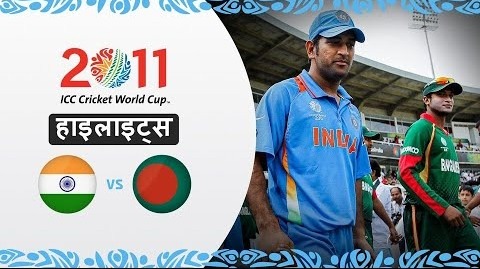 भारत ने हासिल की बांग्लादेश के खिलाफ बड़ी जीत – 2011 विश्व कप