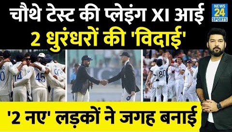 IND VS ENG- चौथे टेस्ट की Playing XI आई, इन 2 ने जगह बनाई- Pitch- Weather- Time- Toss Rohit- Stokes